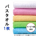 ◆1枚目の商品画像は5色集合写真です。 　 販売は5枚セットではありませんのでご注意ください。 柔らかくしなやかなスーピマ綿を使用した極上のふわふわ感！ - - - - - - - - - - - - - - - - - - - - - - - - - - - - - - - - - -　　　　　　　　　　　　　　　　バスタオル　　　　　　　　　　　　　　　　　　　　　　　　　　　　　　　今治タオル●高級綿として知られているスーピマ綿を使用！●スーピマ綿は繊維がとても長く、強度も他より高いため、耐久性　 に優れています。●スーピマ綿を使用したタオルは、しっとり柔らかく、独特の美しい　 艶があるのが特徴です。●日本製で品質に定評のある「今治タオル」です。タオルの裏面　 に今治タオルブランドネームが付いています。●カラーは全部で5色あります。ご注文時にお好きなカラーをお選　 び下さい。 【商品仕様】●商品サイズ/約600×1200mm×1枚●材質/綿100％●備考/無撚糸・スーピマ綿●生産国/日本●その他/袋入り