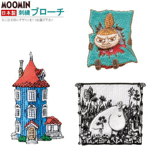 ムーミンシリーズ 日本製 刺繍ブローチ 1個 選択 リトルミイ ・お家・ ムーミン 【MOOMIN キャラクター グッズ 北欧 ブローチ バッチ バッジ かわいい アクセサリー 高級感 女性 女の子 ワンポイント 安全ピン付き ワッペン 贈り物 ギフト プレゼント 【あす楽対応】