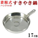 【 すき焼き鍋 ・ 日本製 】 着脱ハンドル付きスキヤキ鍋 17cm 【ガスコンロ専用/ステンレス製/業務用/丈夫/長持ち/割烹料理店/旅館/ホテル/厨房用品/...