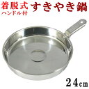 【 すき焼き鍋 ・ 日本製 】 着脱ハンドル付きスキヤキ鍋 24cm 【ガスコンロ専用/ステンレス製/業務用/丈夫/長持ち/zx/割烹料理店/旅館/ホテル/厨房...