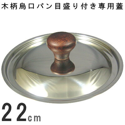 Yukihira Pots - 【 専用蓋 】 木柄烏口パン目盛り付き22cm専用のフタ 【日本製/ステンレス製/zx 即発対応