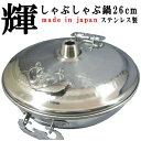 【 日本製 ・ しゃぶしゃぶ鍋 】 鎚目入ステンレス製しゃぶしゃぶ鍋 キコウ 26cm (底厚1mm) 取っ手飾り金具仕様【業務用/厨房用品/おすすめ/お鍋/鍋...