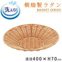 【 バスケット かご トレー 】 樹脂製ラタン 丸型トレイ (アイボリー)直径:約400×高さ70mm 【洗える/食器洗浄機対応/水洗い/食洗機OK/清潔/ささくれない/丈夫/長持ち/業務用/ベーカリーバスケット/円型/丸/お店/店舗/パン屋さん/カゴ/衛生的/陳列容器/大きい(3)