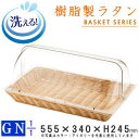 【 フードカバー付き 】 GNシリーズ 樹脂製ラタン 半回転カバー付きベーカリーバスケット (長角1/1サイズH65mmバスケット) 【送料無料/洗える/食洗機...