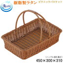 【 バスケット かご 】 樹脂製ラタン ピクニック バスケット (大)約450×300×高100(持手310)mm 【洗える/水洗い可能/清潔/ささくれない/丈...