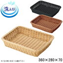 バスケット かご 樹脂製ラタン 樹脂製 フードバスケット 360×280×高70mm S:10枚取り×1個 選択:アイボリー・ブラウン・ブラック 【水洗いOK 食洗機対応 衛生的 丈夫 長持ち 業務用 食品スーパー ジャガイモ 野菜 果物 売り場 陳列 ディスプレイ カゴ