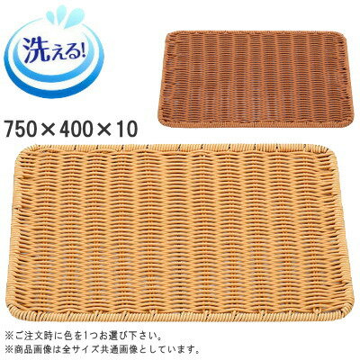 トレー 樹脂製ラタン パントレイ 75型×1枚 約750×400mm 選択：アイボリー、ブラウン 洗える 水洗いOK ..