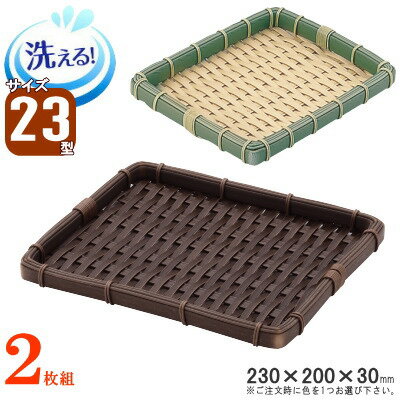 ザル 2枚組 樹脂製ラタン 竹モデル 浅型ザル 「角」 約：23cm×20cm×2枚 選択：竹色・濃茶 【プラスチッ..