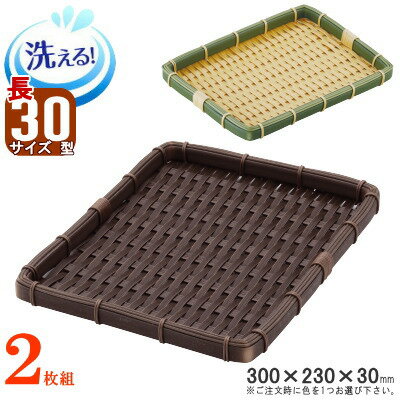 ザル 2枚組 樹脂製ラタン 竹モデル 浅型ザル 「長角」 約：30cm×23cm×2枚 選択：竹色・濃茶 【プラスチ..