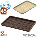 ザル 2枚組 樹脂製ラタン 竹モデル 浅型ザル 「角」 約:45cm×30cm×2枚 選択:竹色・濃茶 【プラスチック製 角型 ざる 衛生的 丈夫 長持ち 和風...