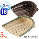 ザル 5個セット 樹脂製ラタン 竹モデル 箕ザル 約:18×15cm×5個組 選択:竹色・濃茶 【プラスチック製 食器洗浄機対応 業務用 天ぷら盛りざる 枝豆 ...