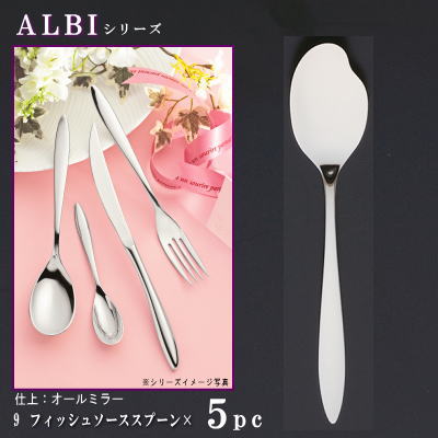 スプーン 5本セット 【ALBIシリーズ】 フィッシュソーススプーン 188mm×5本 【日本製/洋食器/ステンレス/カトラリー/アルビ/業務用/ホテル/レストラン/洋食店/フランス料理店/飲食店/コース料理用/魚料理用/食器/おしゃれ/スリム/細身/スマート形状】