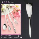 スプーン 5本セット 【ALBIシリーズ】 スイーツソーススプーン 186mm×5本 【日本製/洋食器/ステンレス/カトラリー/アルビ/業務用/ホテル/洋食店/喫茶店/ムースケーキ用 柔らかいケーキ用 ケーキスプーン/家庭用/食器/おしゃれ/スリム/細身/スマート形状】
