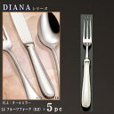 フォーク 5本 セット 【DIANAシリーズ】 フルーツフォーク （H.H） 167mm×5本 【日本製/洋食器/ステンレス/カトラリー/ダイアナ/業務用/ホテル/洋食店/デザート フルーツ用/果物用/パンケーキ用/ホットケーキ用/家庭用/キッチン用品/食器/おしゃれ/高級感】 1