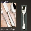 スプーン 5本 セット 【DIANAシリーズ】 コーヒースプーン 119mm×5本 【日本製/洋食器/ステンレス/カトラリー/ダイアナ/業務用/調理用品/ホテル/洋食店/喫茶店/カフェ/コーヒーカップ用のスプーン/珈琲用/家庭用/キッチン用品/食器/おしゃれ/高級感】