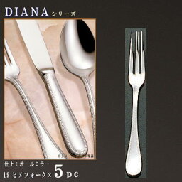 フォーク 5本 セット 【DIANAシリーズ】 ヒメフォーク 122mm×5本 【日本製/洋食器/ステンレス/カトラリー/ダイアナ/業務用/調理用品/ホテル/洋食店/喫茶店/カフェ/レストラン/家庭用/キッチン用品/リンゴ用にも/姫フォーク/小さいフォーク/食器/おしゃれ】