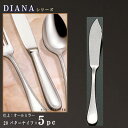バターナイフ 5本 セット 【DIANAシリーズ】 バターナイフ 150mm×5本 【日本製/洋食器/ステンレス/カトラリー/ダイアナ/業務用/ホテル/洋食店/...