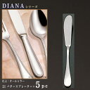 5本 セット 【DIANAシリーズ】 バタースプレーター 130mm×5本 【日本製/洋食器/ステンレス/カトラリー/ダイアナ/業務用/ホテル/洋食店/喫茶店/...
