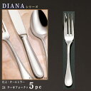 フォーク 5本 セット 【DIANAシリーズ