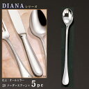 スプーン 5本 セット 【DIANAシリーズ】 ソーダースプーン 181mm×5本 【日本製/洋食器/ステンレス/カトラリー/ダイアナ/業務用/喫茶店/カフェ/レストラン/家庭用/キッチン用品/フロートグラス用 パフェ用/マドラー にも/マドラースプーン/柄が長い/おしゃれ】