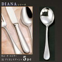 スプーン 5本 セット 【DIANAシリーズ】 ブイヨンスプーン 149mm×5本 【日本製/洋食器/ステンレス/カトラリー/ダイアナ/業務用/ホテル/洋食店/喫茶店/家庭用/キッチン用品/スープ用/ブイヨンカップ用、 スープカップ用の スープスプーン/食器/おしゃれ】