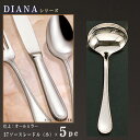 レードル 5本 セット 【DIANAシリーズ】 ソースレードル （小）134mm×5本 【日本製/洋食器/ステンレス/カトラリー/ダイアナ/業務用/ホテル/洋食店/喫茶店/レストラン/ドレッシングをかける時や カレーポットからカレーをすくう時にも/小さめ/上品/おしゃれ】