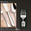 フォーク 5本 セット 【DIANAシリーズ】 アミューズメントフォーク 84mm×5本 【日本製/洋食器/ステンレス/カトラリー/ダイアナ/業務用/ビュッフェ/ホテル/バイキング/朝食会場/洋食店/イチゴの取りフォークに/食器/華やか 素敵な演出/おしゃれ】