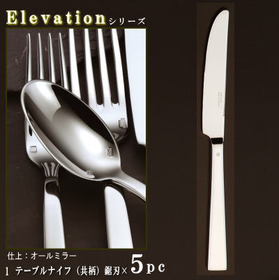 ナイフ 刃付き 5本セット 【Elevationシリーズ】 テーブルナイフ （共柄）240mm×5本 鋸刃仕様 【大きめサイズ/日本製/洋食器/ステンレス/カトラリー/エレヴェーション/業務用/レストラン/ホテル/フルコース料理用/食器/おしゃれ/モダン/高級感/良く切れる】