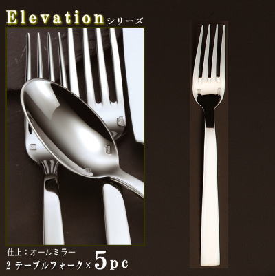 フォーク 5本セット 【Elevationシリーズ】 テーブルフォーク 198mm×5本 【大きめサイズ/日本製/洋食器/ステンレス/カトラリー/エレヴェーション/業務用/ホテル/レストラン/フランス料理 フルコース料理用/キッチン用品/食器/おしゃれ/モダン/シンプル/高級感