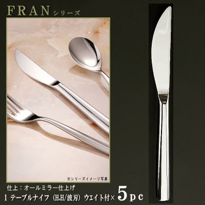 楽天雑貨屋　ココウキナイフ 刃付き 5本セット 【FRANシリーズ】【仕上：オールミラー】 テーブルナイフ （H.H）ウェイト付き 230mm×5本 波刃仕様 【大きめサイズ/日本製/洋食器/ステンレス/カトラリー/フラン/業務用/ホテル/レストラン/食器/シンプル/切れ味抜群】