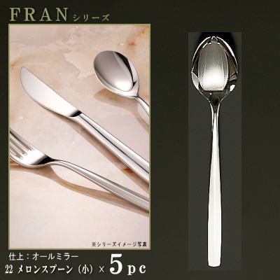 スプーン 5本セット 【FRANシリーズ】【仕上：オールミラー】 メロンスプーン （小） 160mm×5本 【日本製/洋食器/食器/ステンレス/カトラリー/フラン/業務用/洋食店/喫茶店/カフェ/レストラン/家庭用/キッチン用品/メロン用 スイカ用 先割れスプーン】