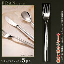 フォーク 5本セット 【FRANシリーズ】【仕上:オールつや消し】 テーブルフォーク 202mm×5本 【大きめサイズ/日本製/洋食器/ステンレス/カトラリー/...