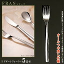 フォーク 5本セット 【FRANシリーズ】【仕上:オールつや消し】 デザートフォーク 185mm×5本 【日本製/洋食器/ステンレス/カトラリー/フラン/業務用...