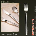 フォーク 5本セット 【FRANシリーズ】【仕上：オールつや消し】 デザートフォーク 185mm×5本 【日本製/洋食器/ステンレス/カトラリー/フラン/業務用/ホテル/洋食店/ハンバーグフォーク/ステーキフォーク/パスタフォーク/家庭用/キッチン用品/食器/シンプル