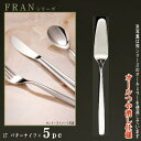 バターナイフ 5本セット 【FRANシリーズ】【仕上:オールつや消し】 バターナイフ 157mm×5本 【日本製/洋食器/ステンレス/カトラリー/フラン/業務用...