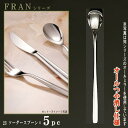 スプーン 5本セット 【FRANシリーズ】【仕上:オールつや消し】 ソーダースプーン 196mm×5本 【日本製/洋食器/ステンレス/カトラリー/フラン/業務用...