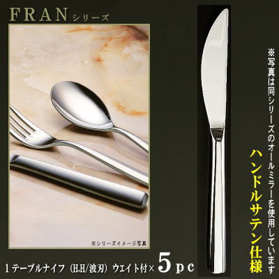 楽天雑貨屋　ココウキナイフ 刃付き 5本セット 【FRANシリーズ】【仕上：ハンドルサテン】 テーブルナイフ （H.H）ウェイト付き 230mm×5本 波刃仕様 【大きめサイズ/日本製/洋食器/ステンレス/カトラリー/フラン/業務用/ホテル/レストラン/食器/シンプル/切れ味抜群】