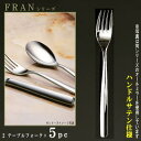フォーク 5本セット 【FRANシリーズ】【仕上:ハンドルサテン】 テーブルフォーク 202mm×5本 【大きめサイズ/日本製/洋食器/ステンレス/カトラリー/...