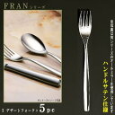 フォーク 5本セット 【FRANシリーズ】【仕上:ハンドルサテン】 デザートフォーク 185mm×5本 【日本製/洋食器/ステンレス/カトラリー/フラン/業務用...