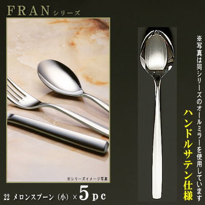 スプーン 5本セット 【FRANシリーズ】【仕上：ハンドルサテン】 メロンスプーン （小） 160mm×5本 【日本製/洋食器/食器/ステンレス/カトラリー/フラン/業務用/洋食店/喫茶店/カフェ/レストラン/家庭用/キッチン用品/メロン用 スイカ用 先割れスプーン】