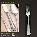 フォーク 5本 セット 【KARAKUSAシリーズ】 サラダフォーク 160mm×5本 【日本製/洋食器/ステンレス/カトラリー/唐草/業務用/洋食店/喫茶店/...