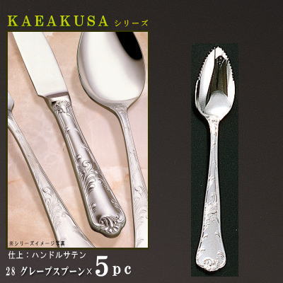 スプーン 5本 セット 【KARAKUSAシリーズ】 グレープスプーン 152mm×5本 【日本製/洋食器/ステンレス/カトラリー/唐草/業務用/ホテル/洋食店/家庭用/キッチン用品/グレープフルーツ用 スプーン/グレープフルーツスプーン/スイカ メロン にも/華やか/上品】