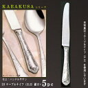ナイフ 刃付き 5本 セット 【KARAKUSAシリーズ】 テーブルナイフ (H.H) 243mm×5本 鋸刃仕様 【大きめサイズ/日本製/洋食器/ステンレス/...