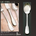 スプーン 5本 セット 【LE CIELシリーズ】 フィッシュソーススプーン 178mm×5本 【日本製/洋食器/ステンレス/カトラリー/ル シエル/業務用/ホ...