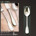 スプーン 5本 セット 【LE CIELシリーズ】 コーヒースプーン 119mm×5本 【日本製/洋食器/ステンレス/カトラリー/ル シエル/業務用/調理用品/...