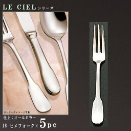 フォーク 5本 セット 【LE CIELシリーズ】 ヒメフォーク 124mm×5本 【日本製/洋食器/ステンレス/カトラリー/ル シエル/業務用/調理用品/ホテル/喫茶店/家庭用/キッチン用品/リンゴ用にも/姫フォーク/小さいフォーク/贈り物/母の日/ギフト/誕生日/プレゼント】