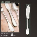 バターナイフ 5本 セット 【LE CIELシリーズ】 バターナイフ 152mm×5本 【日本製/洋食器/ステンレス/カトラリー/ル シエル/業務用/ホテル/飲...
