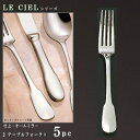 フォーク 5本 セット 【LE CIELシリーズ】 テーブルフォーク 195mm×5本 【大きめサイズ/日本製/洋食器/ステンレス/カトラリー/ル シエル/業務...
