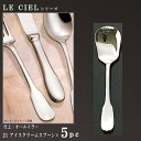 スプーン 5本 セット 【LE CIELシリーズ】 アイスクリームスプーン 127mm×5本 【日本製/洋食器/ステンレス/カトラリー/ル シエル/業務用/ホテ...