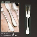 フォーク 5本 セット 【LE CIELシリーズ】 ケーキフォーク 141mm×5本 【日本製/洋食器/ステンレス/カトラリー/ル シエル/業務用/洋食店/喫茶店/カフェ/レストラン/家庭用/キッチン用品/誕生日ケーキに/デザート用/贈り物/母の日/ギフト/誕生日/プレゼント】